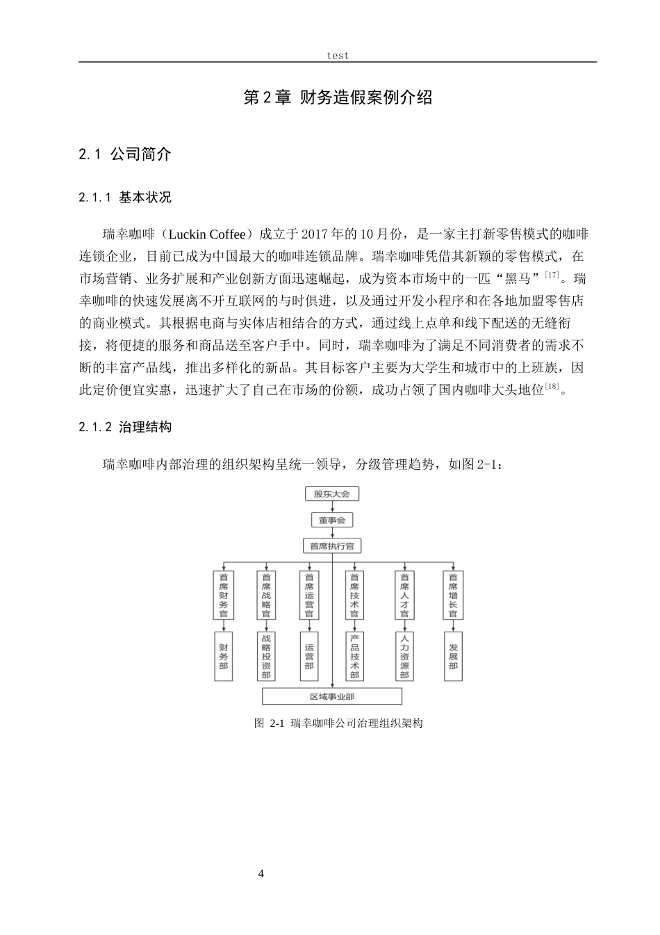 25年CH会计学-商业模式视角下瑞幸咖啡财务造假案例研究-约14628字符终稿.docx_第8页