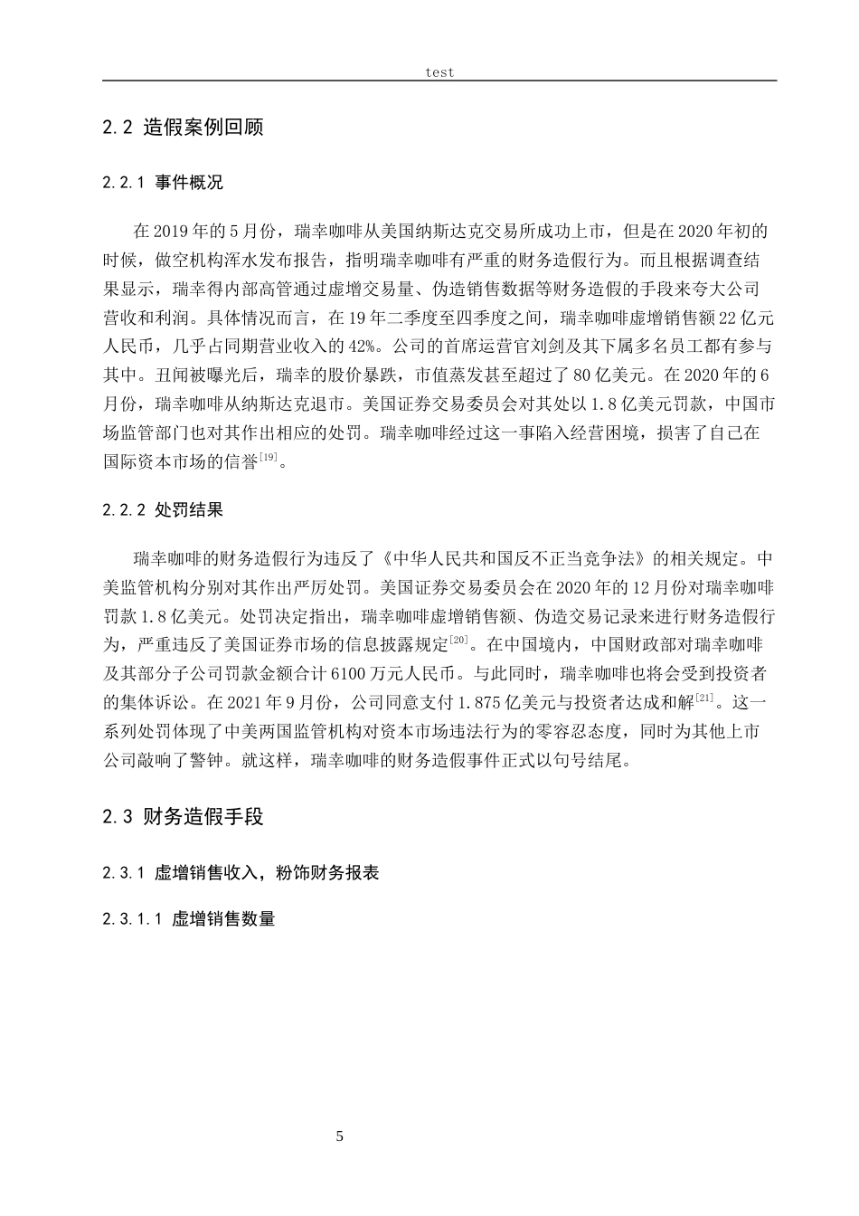 25年CH会计学-商业模式视角下瑞幸咖啡财务造假案例研究-约14628字符终稿.docx_第9页
