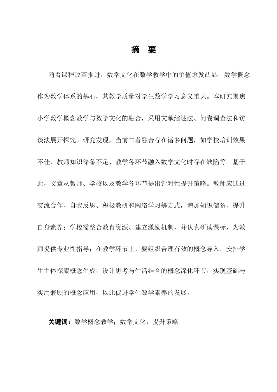 25年CH小学教育-小学数学概念教学与数学文化的融合现状及对策研究-约17285字符终稿.docx_第1页