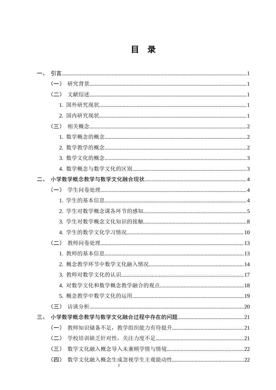 25年CH小学教育-小学数学概念教学与数学文化的融合现状及对策研究-约17285字符终稿.docx_第2页