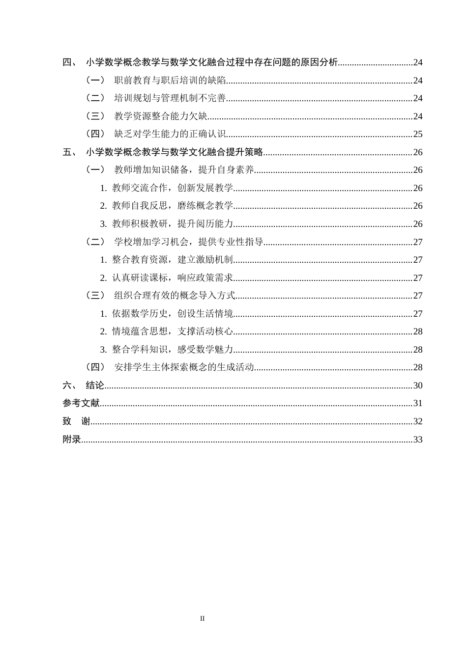 25年CH小学教育-小学数学概念教学与数学文化的融合现状及对策研究-约17285字符终稿.docx_第3页