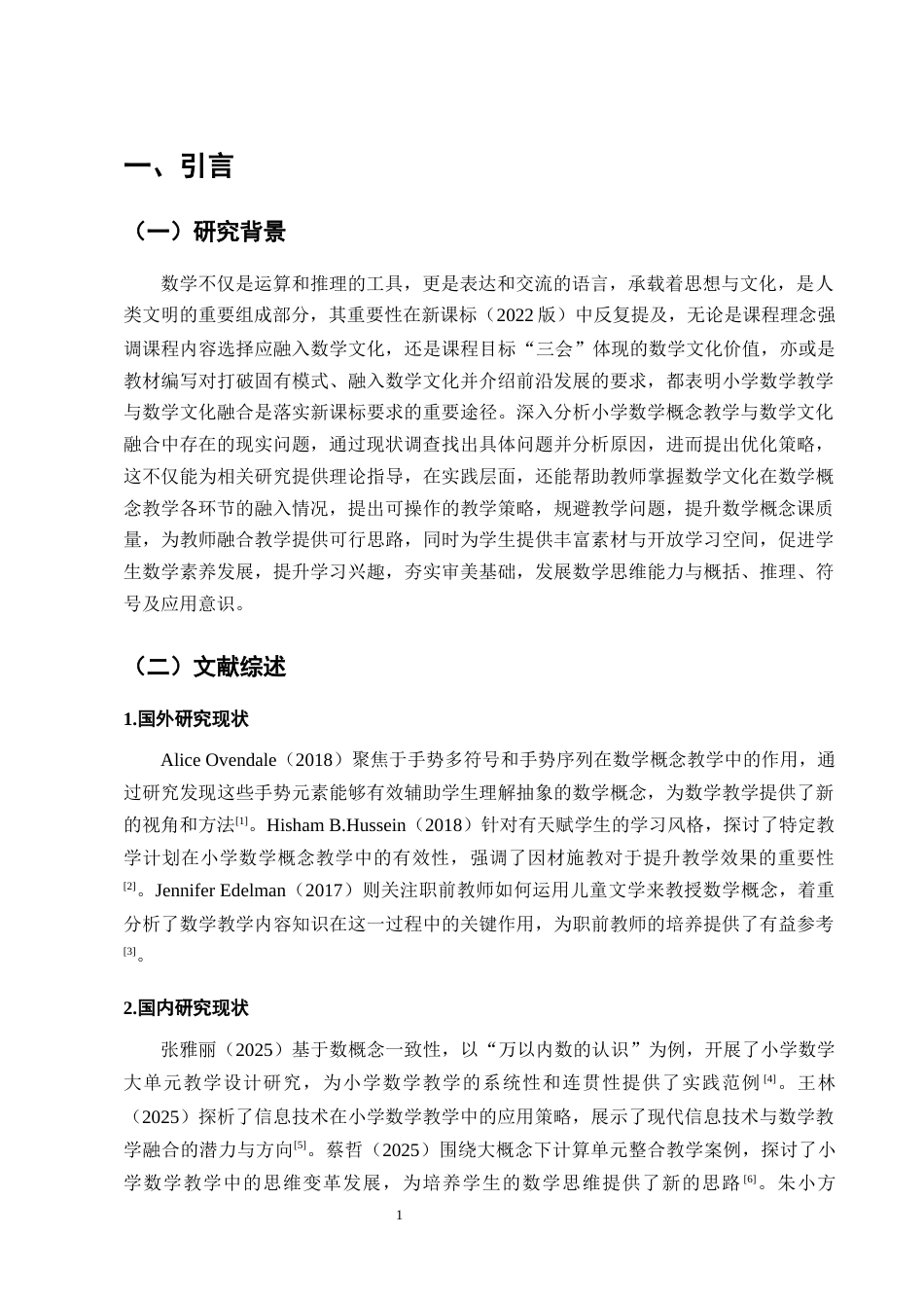 25年CH小学教育-小学数学概念教学与数学文化的融合现状及对策研究-约17285字符终稿.docx_第4页