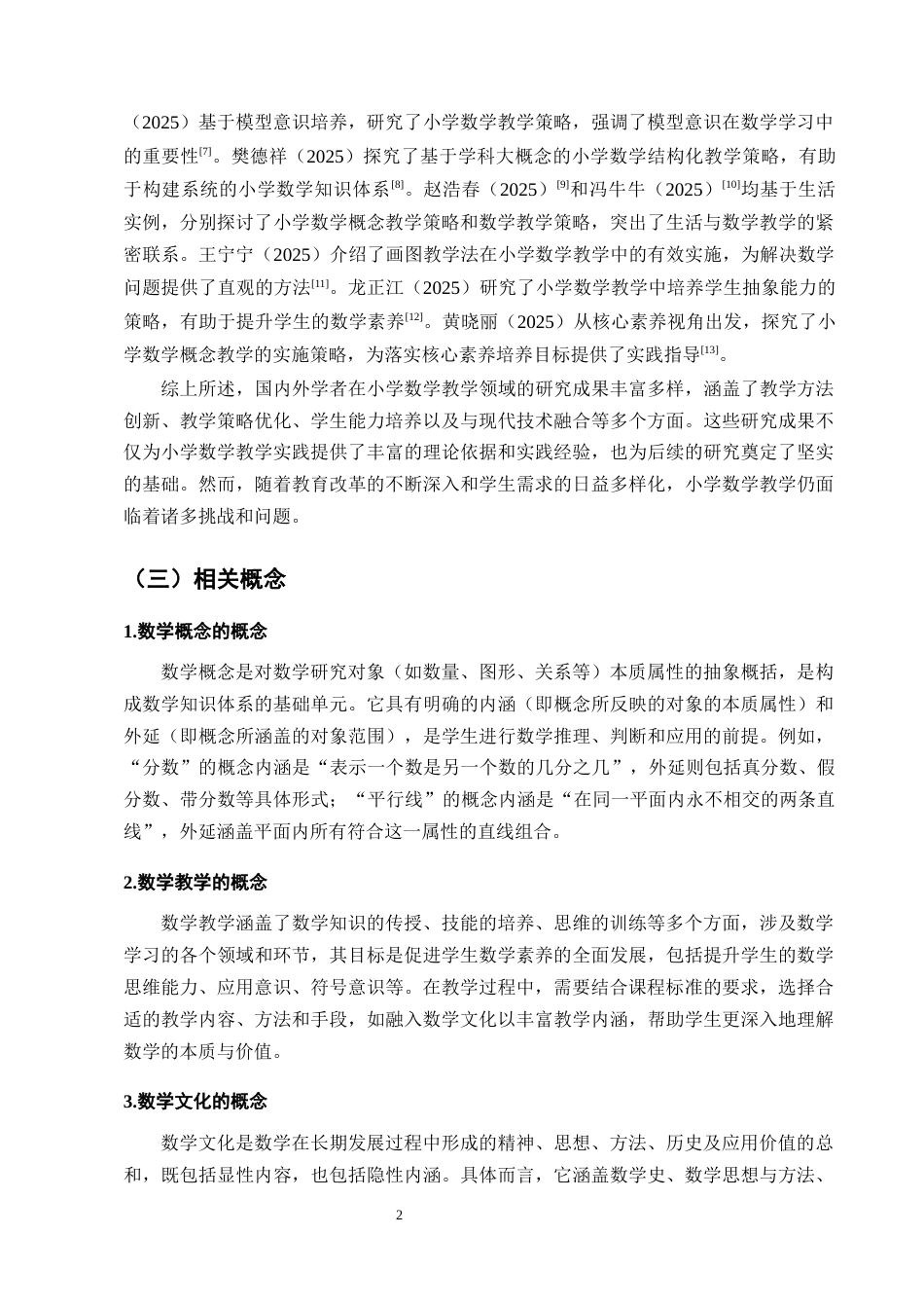 25年CH小学教育-小学数学概念教学与数学文化的融合现状及对策研究-约17285字符终稿.docx_第5页