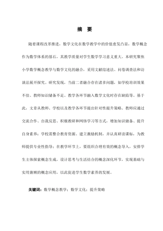 25年CH小学教育-小学数学概念教学与数学文化的融合现状及对策研究-约17285字符终稿.docx