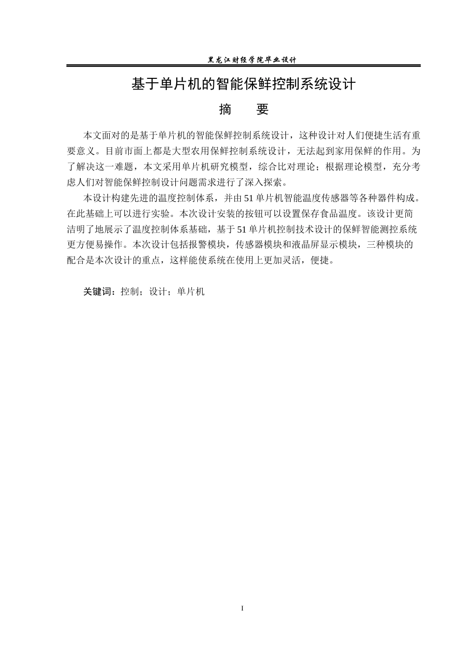 23年WP电子信息工程-基于单片机的智能保鲜控制系统设计-2019511672-林薇.docx_第2页
