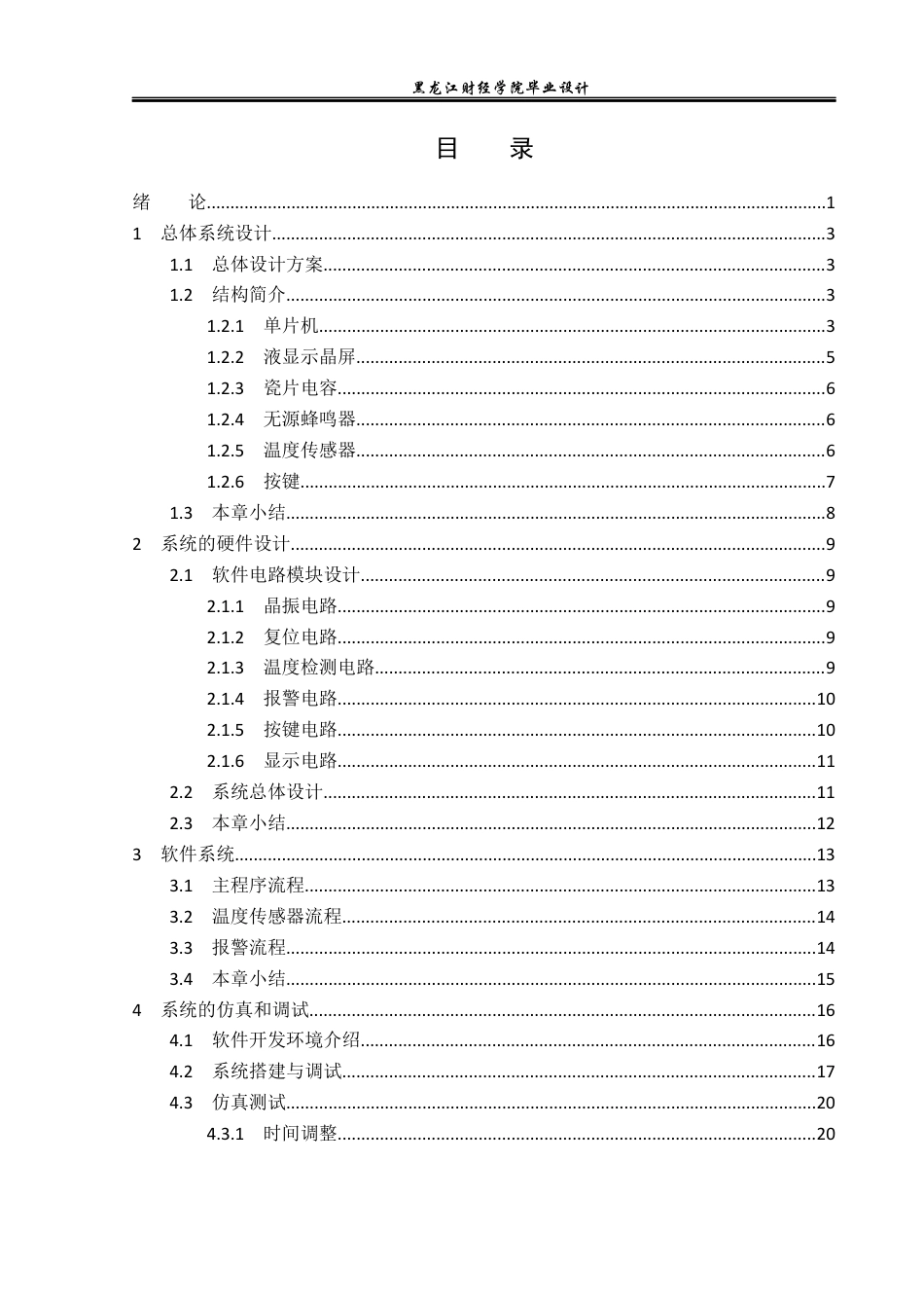 23年WP电子信息工程-基于单片机的智能保鲜控制系统设计-2019511672-林薇.docx_第4页
