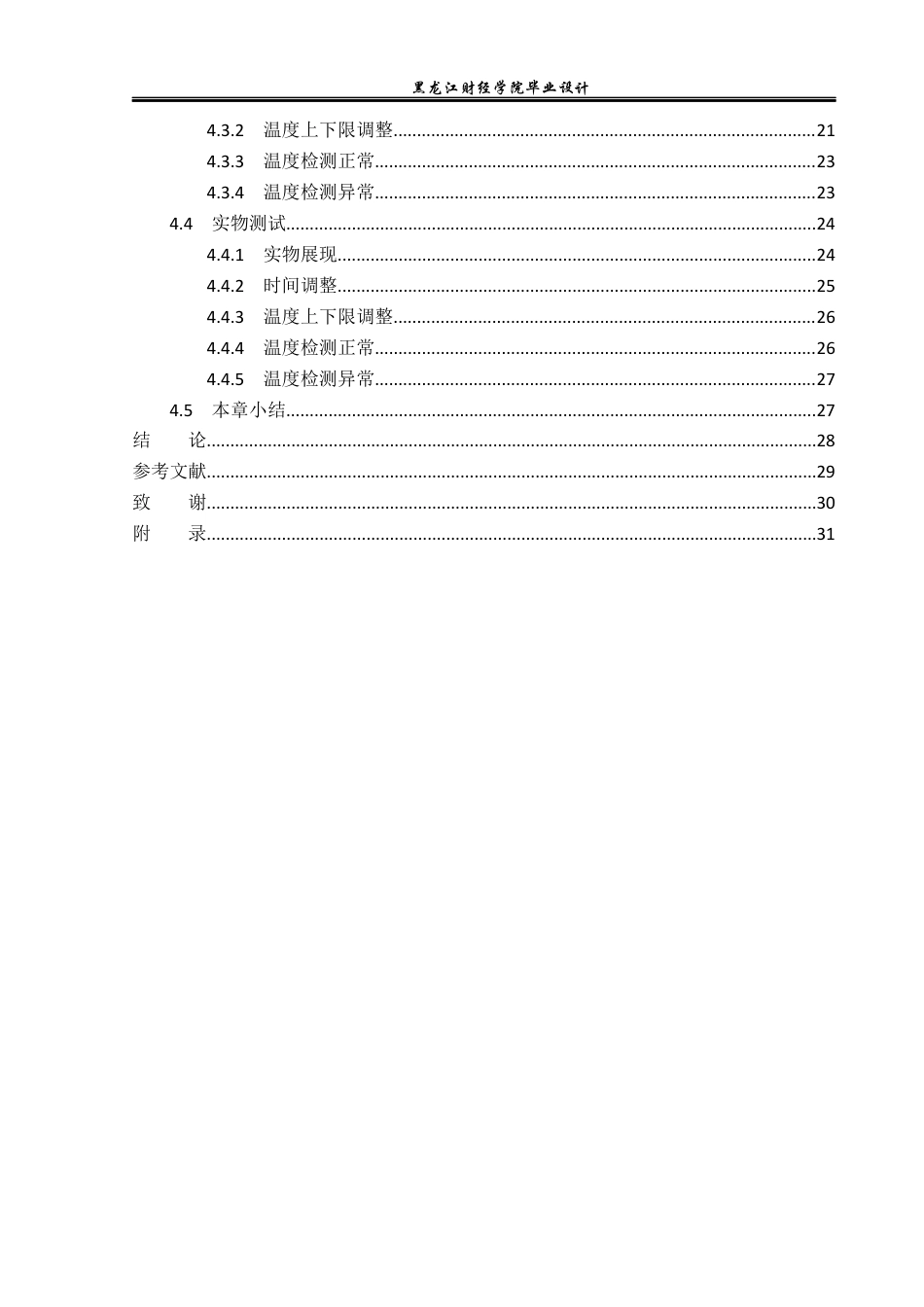 23年WP电子信息工程-基于单片机的智能保鲜控制系统设计-2019511672-林薇.docx_第5页