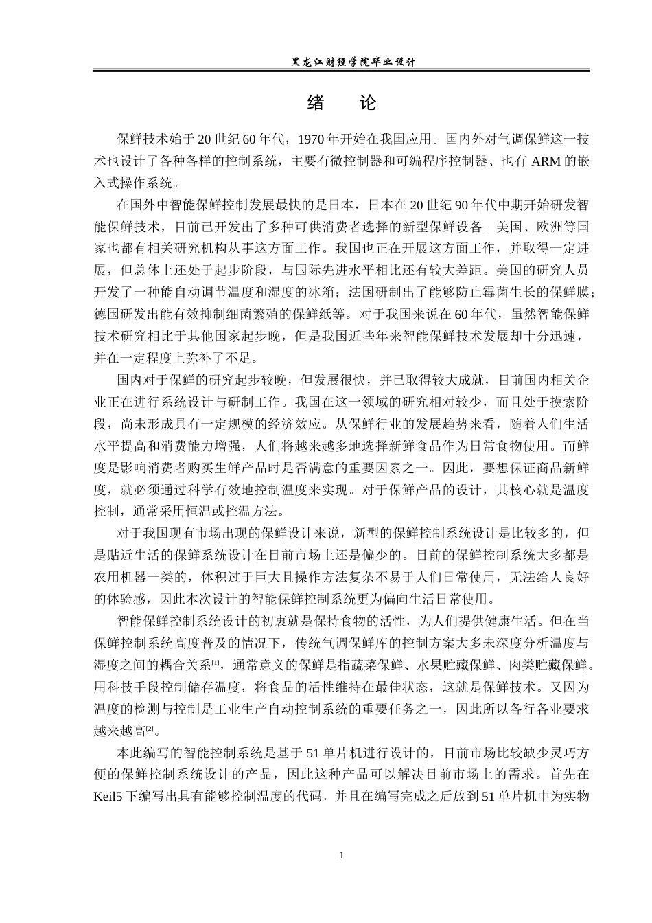 23年WP电子信息工程-基于单片机的智能保鲜控制系统设计-2019511672-林薇.docx_第6页