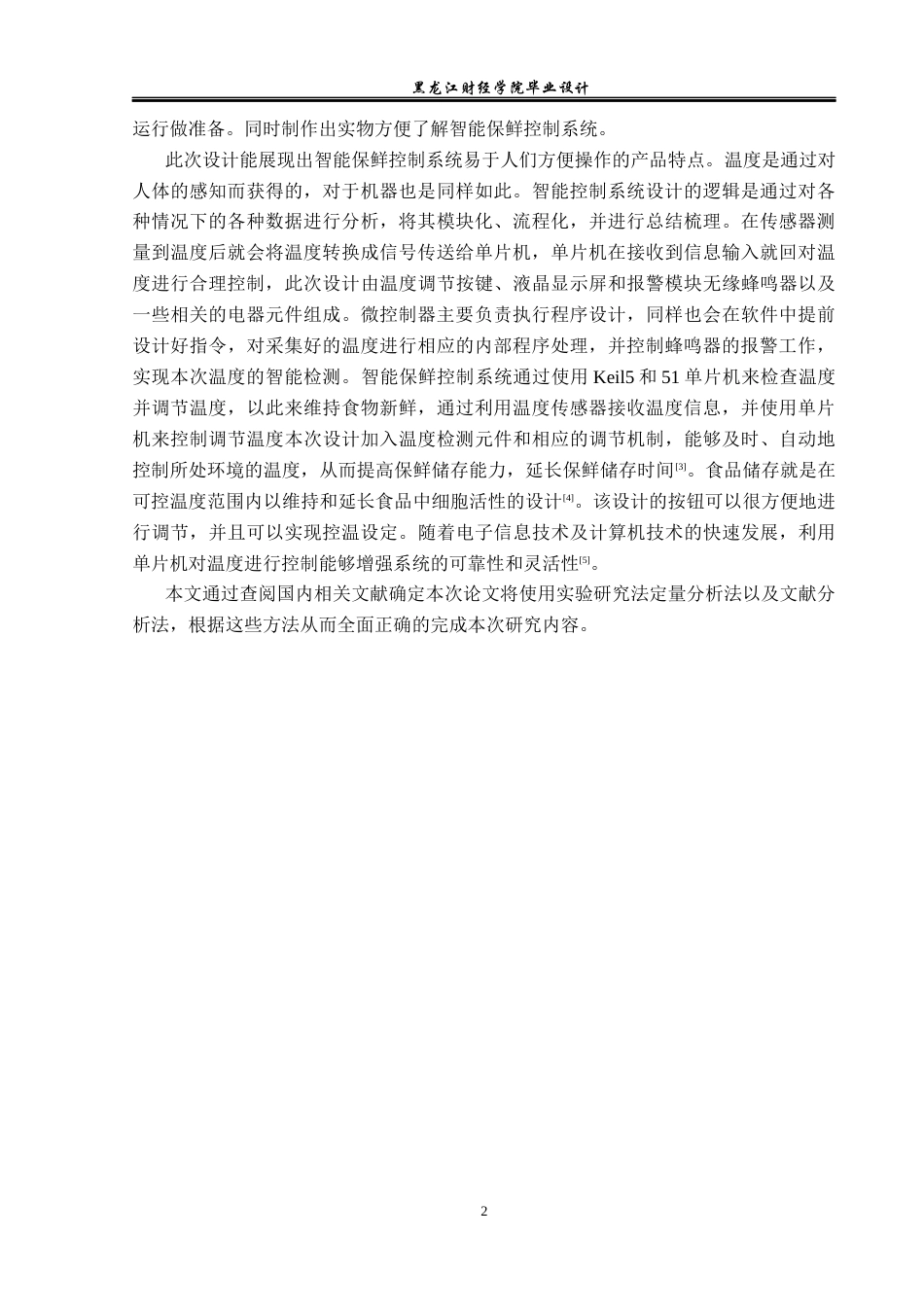 23年WP电子信息工程-基于单片机的智能保鲜控制系统设计-2019511672-林薇.docx_第7页