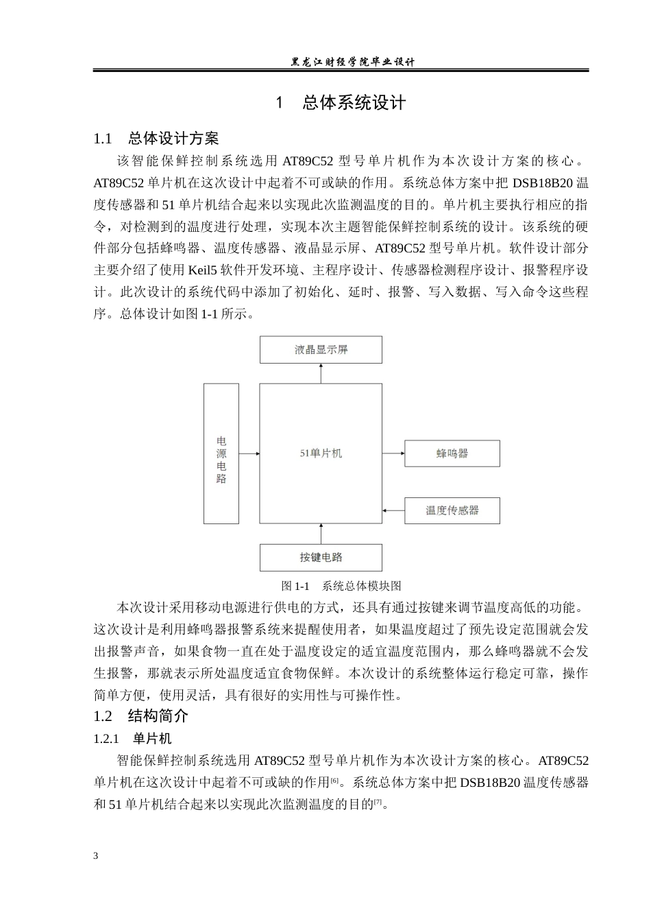 23年WP电子信息工程-基于单片机的智能保鲜控制系统设计-2019511672-林薇.docx_第8页