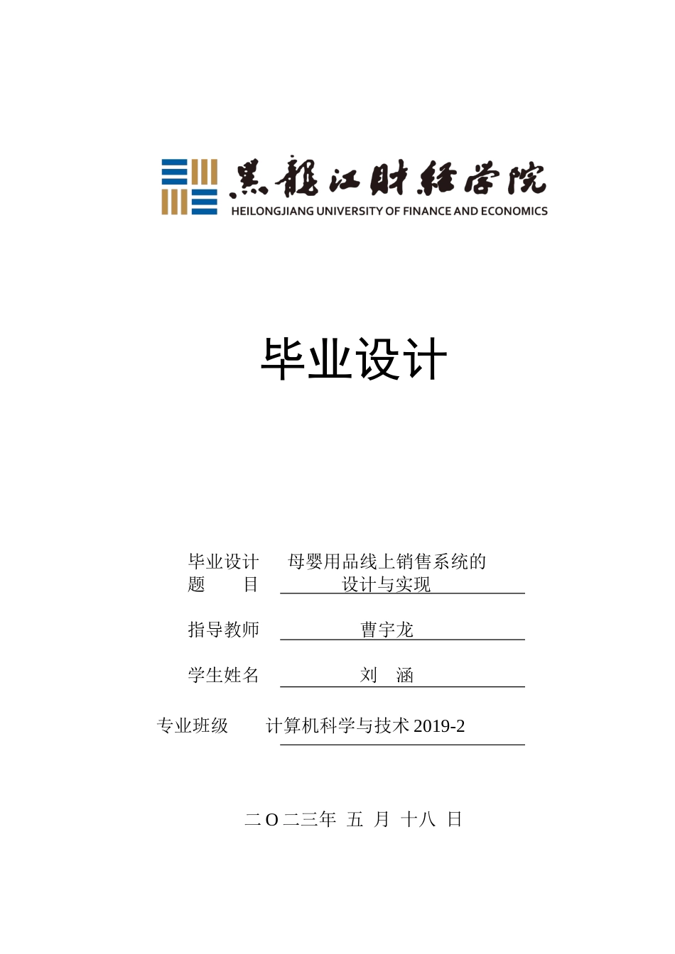 23年WP计算机科学与技术-母婴用品线上销售系统的设计与实现-2019510841-刘涵.doc_第1页