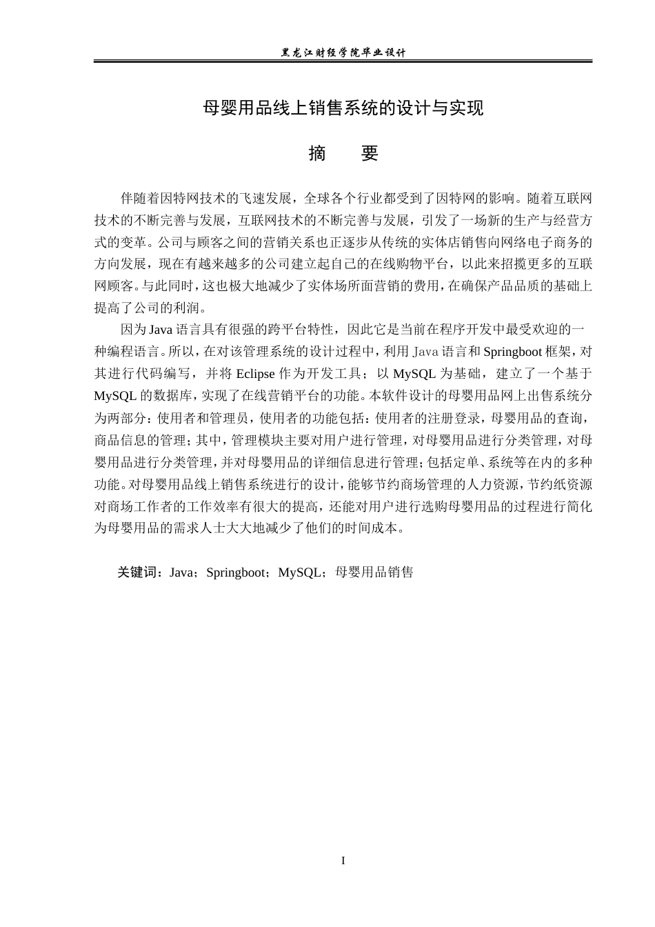 23年WP计算机科学与技术-母婴用品线上销售系统的设计与实现-2019510841-刘涵.doc_第2页
