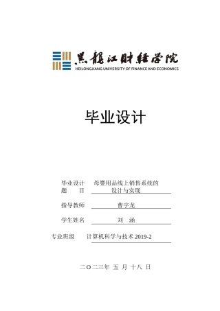 23年WP计算机科学与技术-母婴用品线上销售系统的设计与实现-2019510841-刘涵.doc