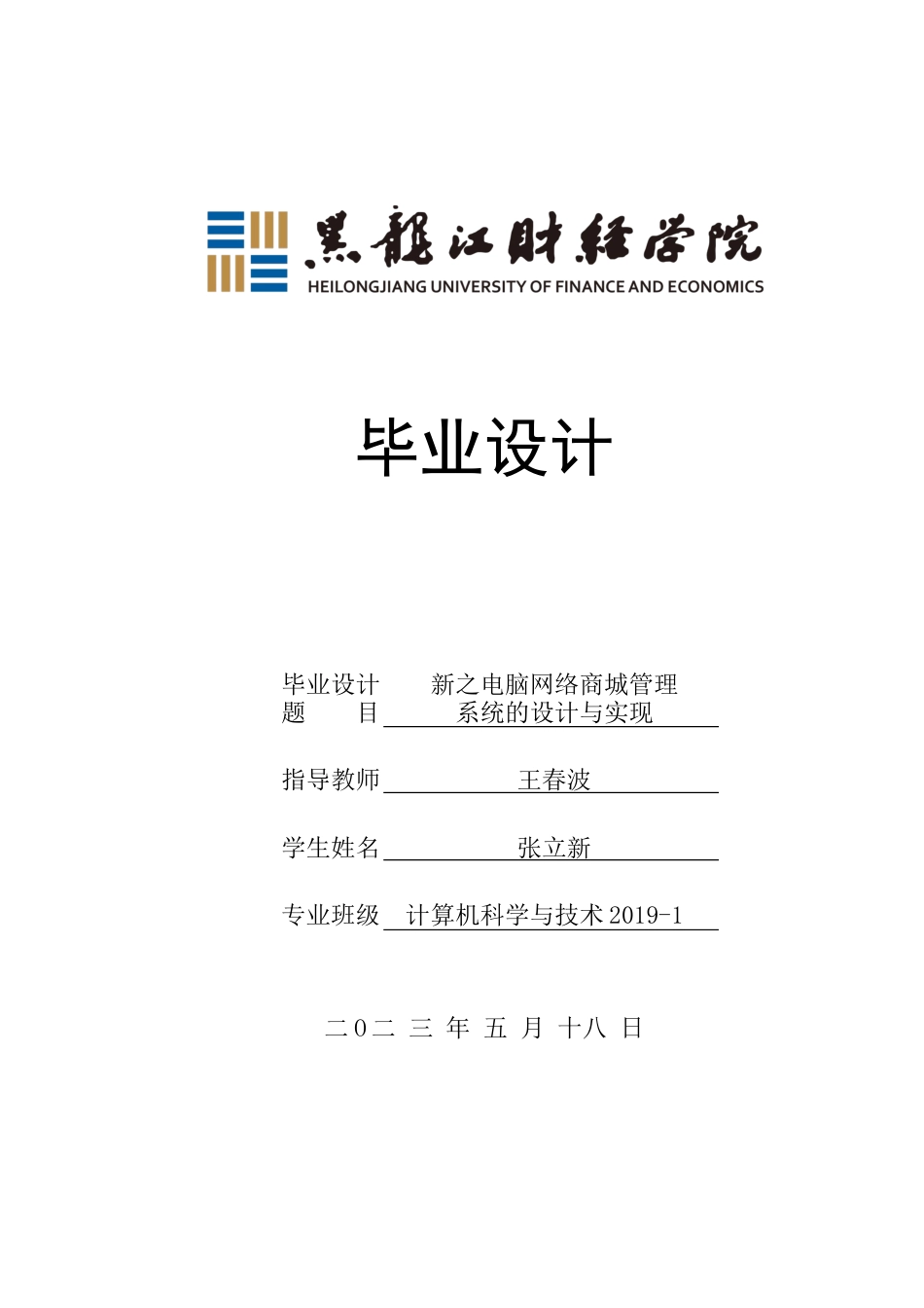 23年WP计算机科学与技术-新之电脑网络商城管理系统的设计与实现-2019510426-张立新.docx_第1页