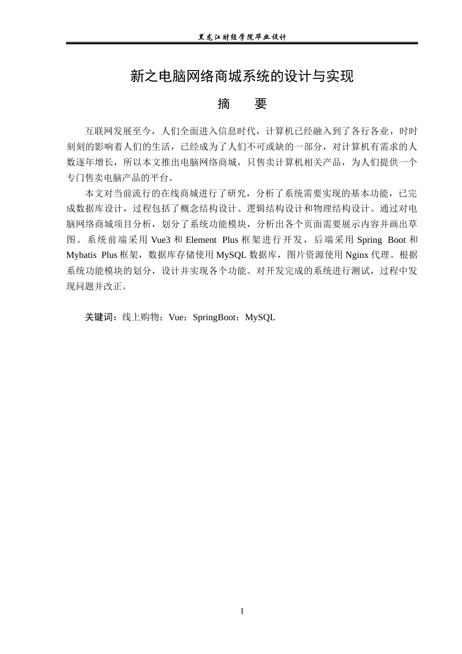 23年WP计算机科学与技术-新之电脑网络商城管理系统的设计与实现-2019510426-张立新.docx_第2页