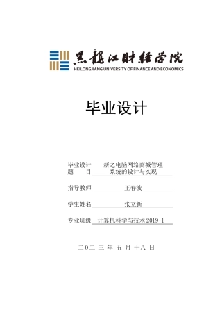 23年WP计算机科学与技术-新之电脑网络商城管理系统的设计与实现-2019510426-张立新.docx