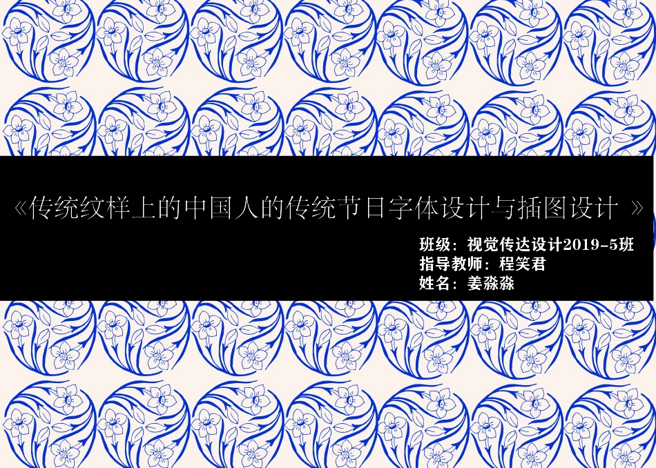 23年WP视觉传达设计-传统纹样上的中国人的传统节日字体设计与插图设计-2019510310-姜淼淼-附件.pdf_第1页