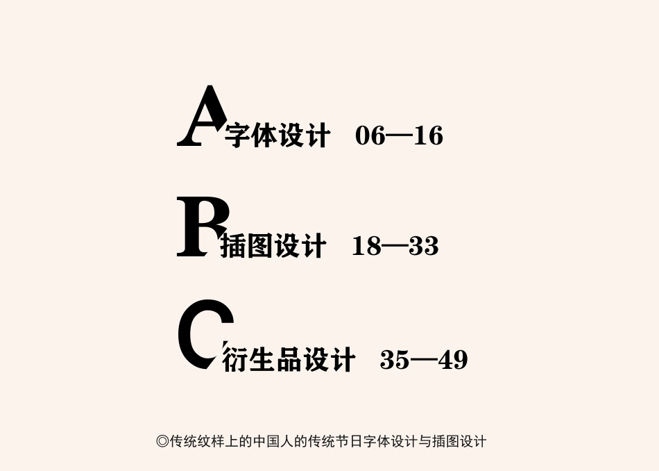 23年WP视觉传达设计-传统纹样上的中国人的传统节日字体设计与插图设计-2019510310-姜淼淼-附件.pdf_第3页