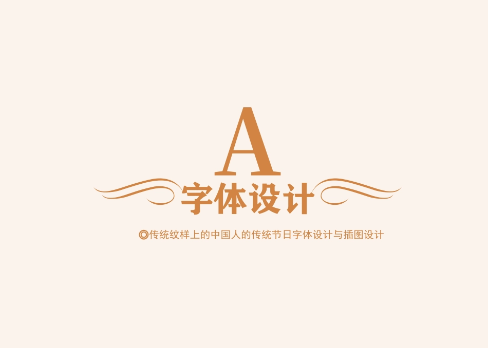 23年WP视觉传达设计-传统纹样上的中国人的传统节日字体设计与插图设计-2019510310-姜淼淼-附件.pdf_第5页