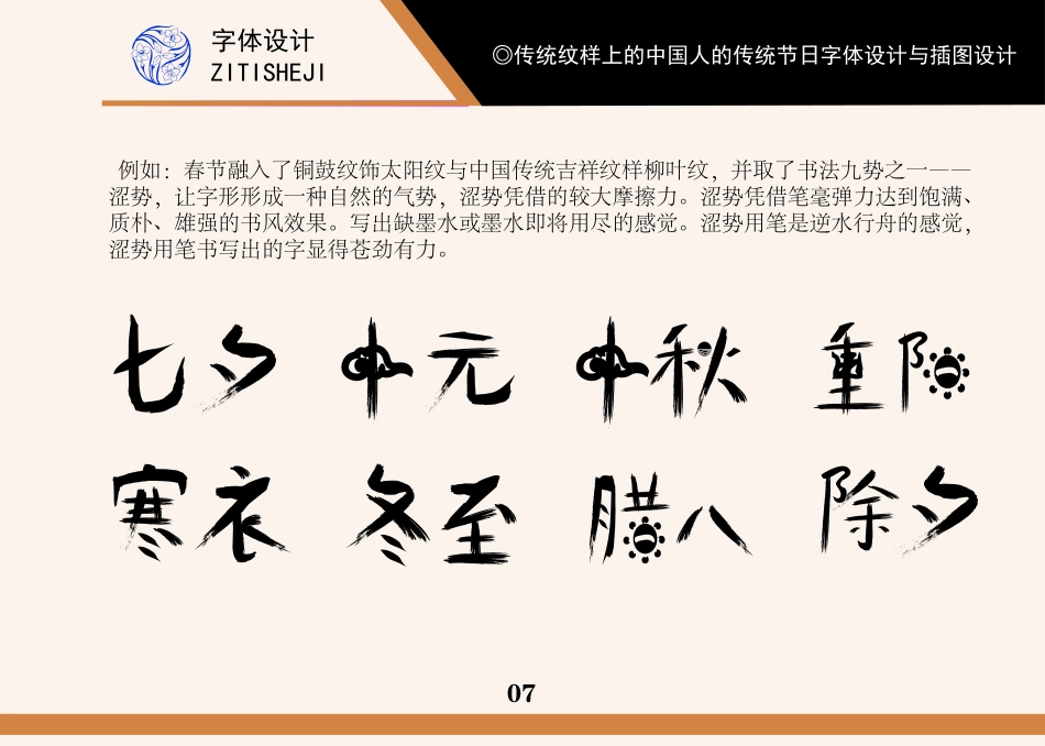 23年WP视觉传达设计-传统纹样上的中国人的传统节日字体设计与插图设计-2019510310-姜淼淼-附件.pdf_第7页