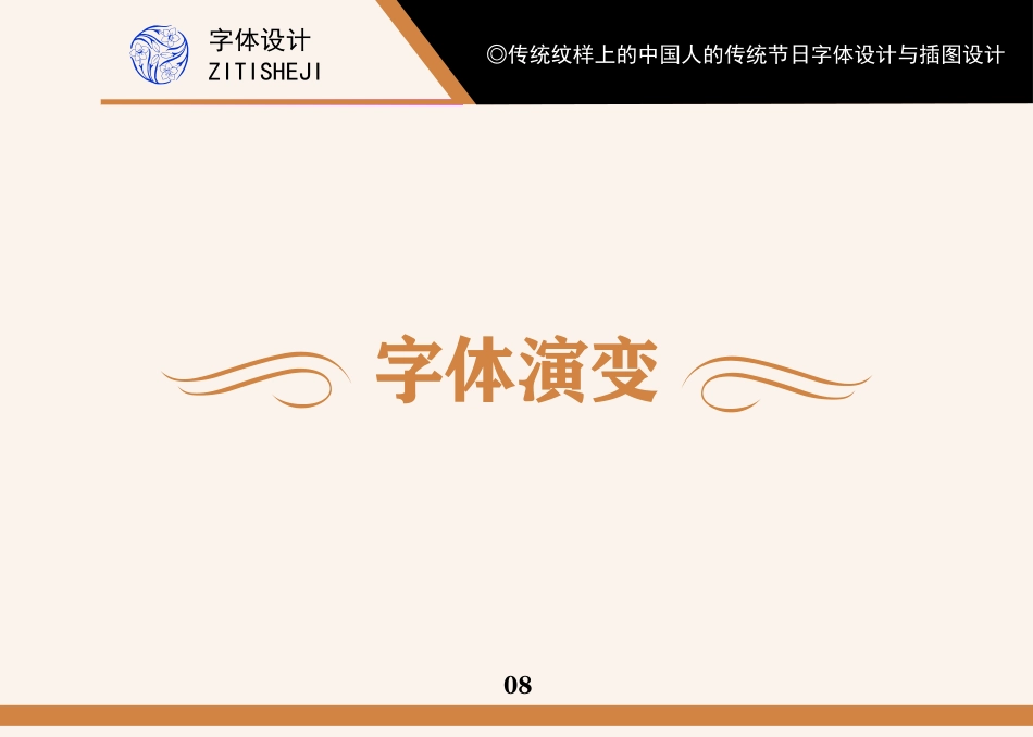 23年WP视觉传达设计-传统纹样上的中国人的传统节日字体设计与插图设计-2019510310-姜淼淼-附件.pdf_第8页