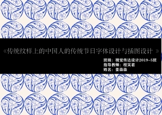 23年WP视觉传达设计-传统纹样上的中国人的传统节日字体设计与插图设计-2019510310-姜淼淼-附件.pdf