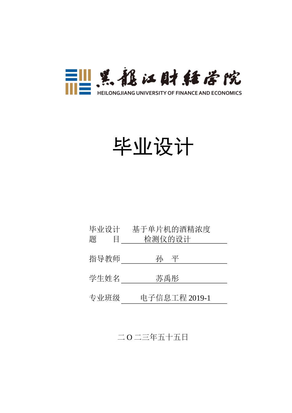 23年WP电子信息工程-基于单片机的酒精浓度检测仪设计-2019511546-苏禹彤.docx_第1页