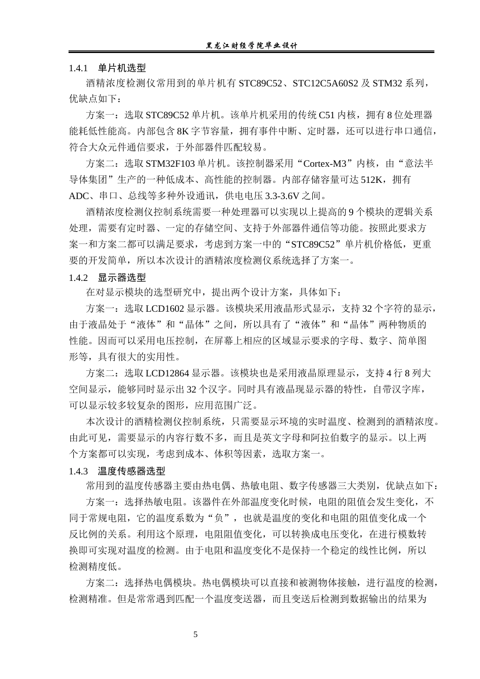 23年WP电子信息工程-基于单片机的酒精浓度检测仪设计-2019511546-苏禹彤.docx_第10页