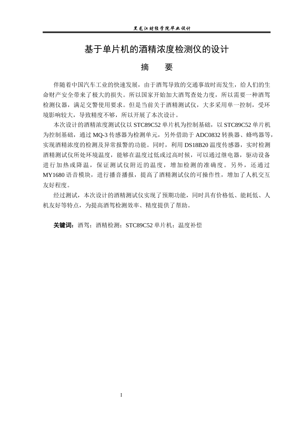 23年WP电子信息工程-基于单片机的酒精浓度检测仪设计-2019511546-苏禹彤.docx_第2页