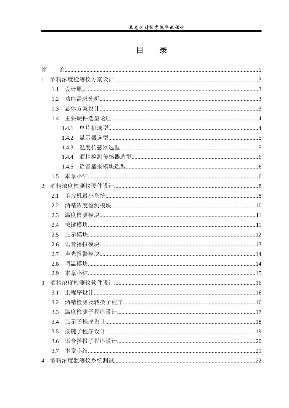 23年WP电子信息工程-基于单片机的酒精浓度检测仪设计-2019511546-苏禹彤.docx_第4页