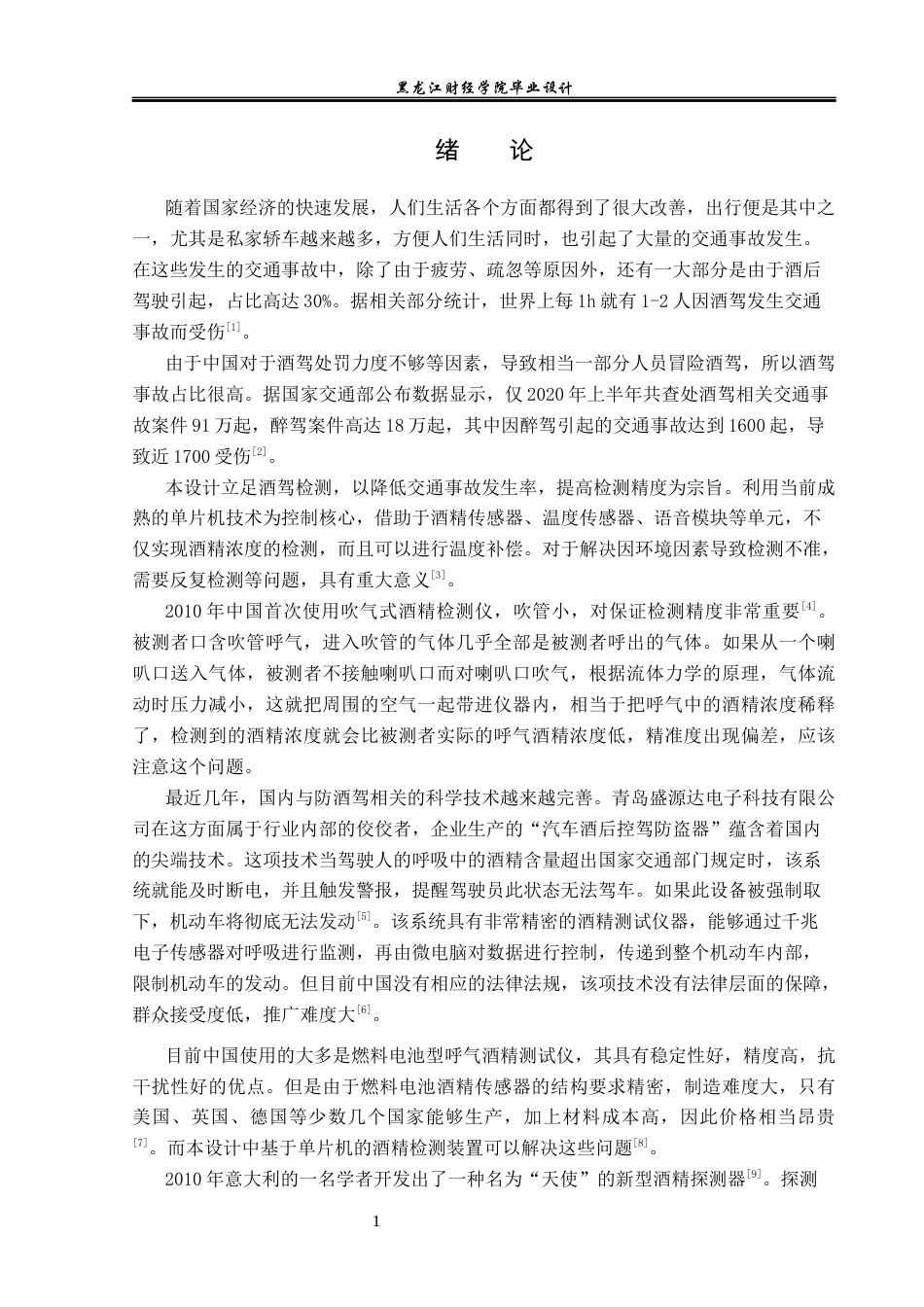23年WP电子信息工程-基于单片机的酒精浓度检测仪设计-2019511546-苏禹彤.docx_第6页
