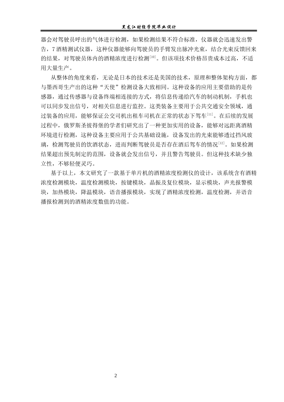 23年WP电子信息工程-基于单片机的酒精浓度检测仪设计-2019511546-苏禹彤.docx_第7页