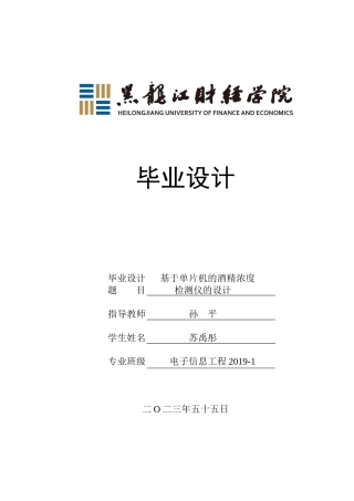 23年WP电子信息工程-基于单片机的酒精浓度检测仪设计-2019511546-苏禹彤.docx
