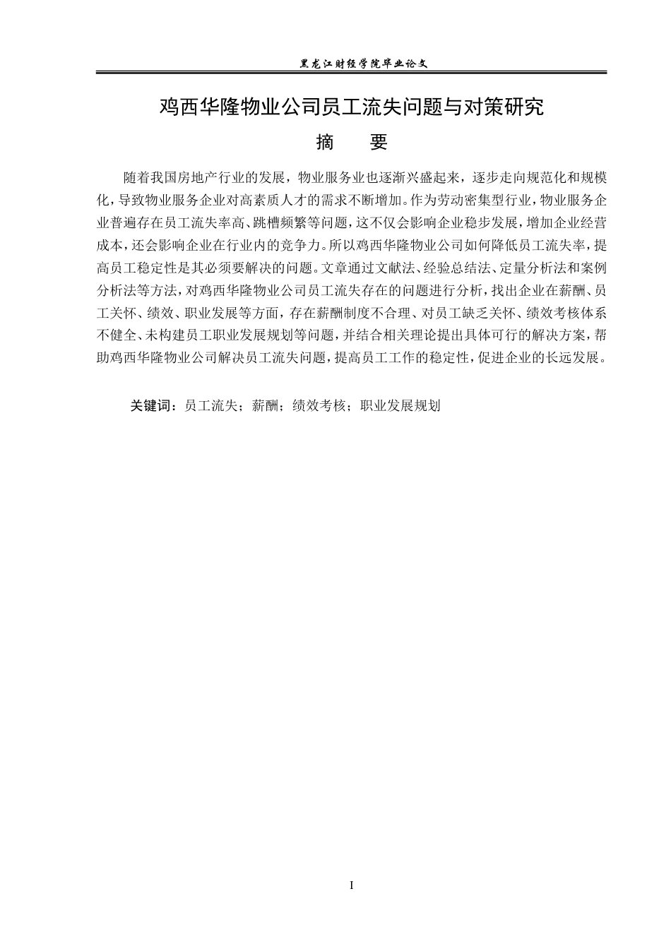 23年WP人力资源管理-鸡西华隆物业公司员工流失问题与对策研究-2019512696-丛海雨.doc_第2页