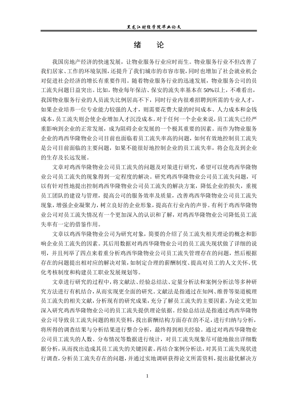23年WP人力资源管理-鸡西华隆物业公司员工流失问题与对策研究-2019512696-丛海雨.doc_第6页