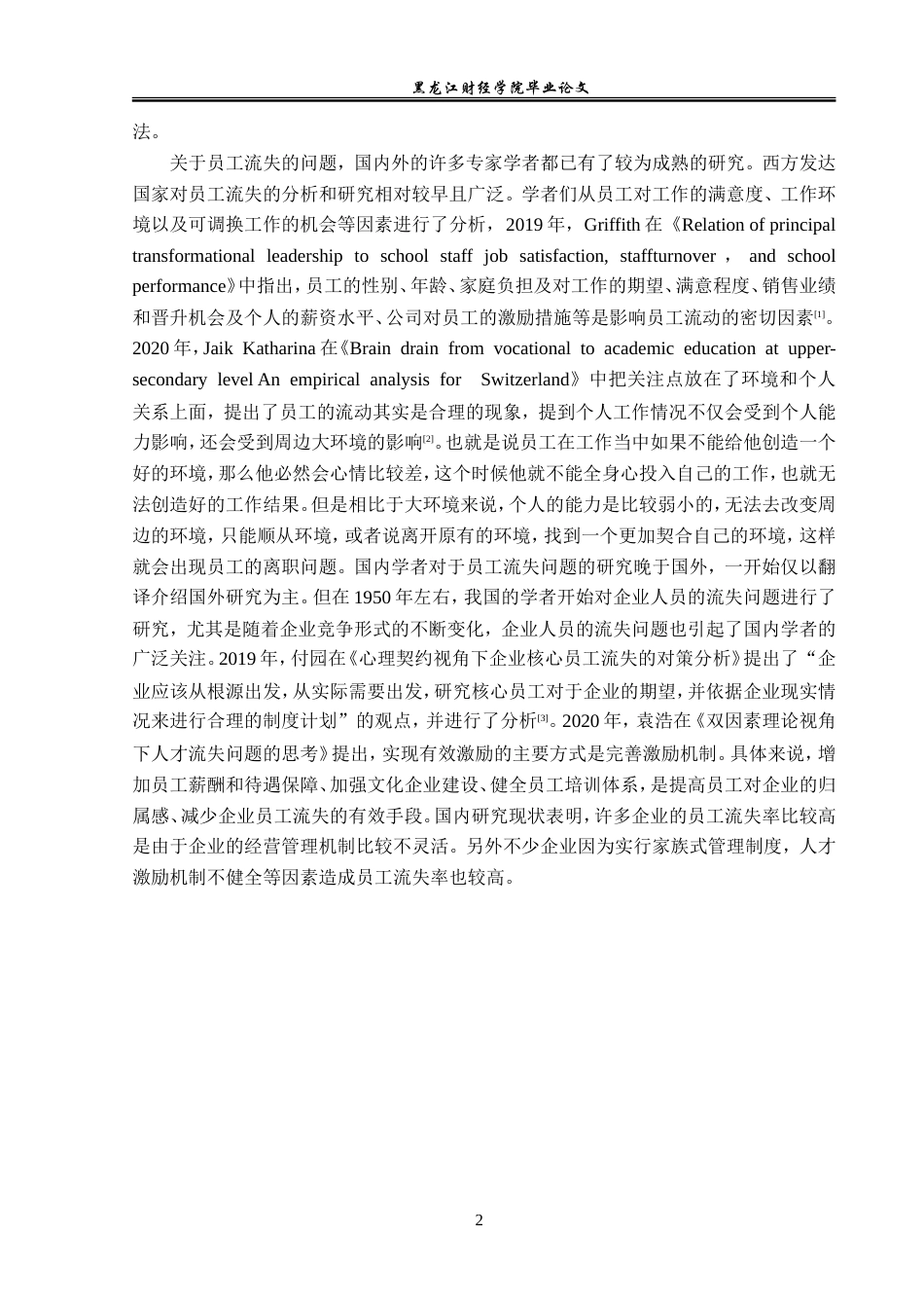 23年WP人力资源管理-鸡西华隆物业公司员工流失问题与对策研究-2019512696-丛海雨.doc_第7页