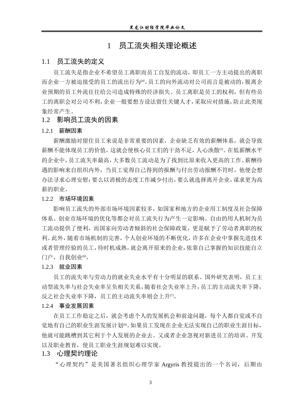 23年WP人力资源管理-鸡西华隆物业公司员工流失问题与对策研究-2019512696-丛海雨.doc_第8页