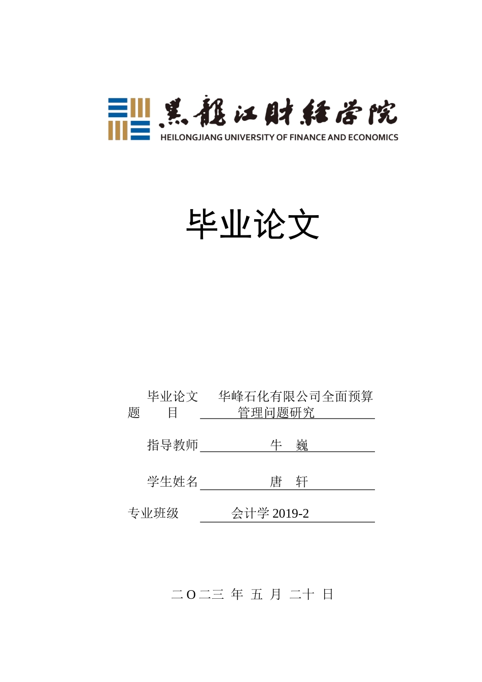 23年WP会计学-华峰石化有限公司全面预算管理问题研究-2019510935-唐轩.doc_第1页