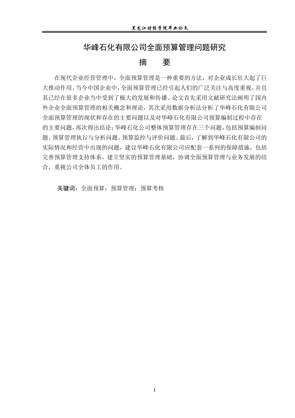 23年WP会计学-华峰石化有限公司全面预算管理问题研究-2019510935-唐轩.doc_第2页