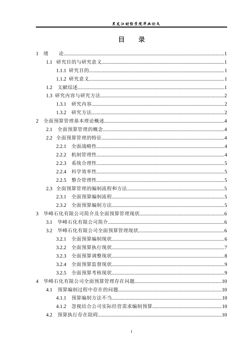 23年WP会计学-华峰石化有限公司全面预算管理问题研究-2019510935-唐轩.doc_第4页