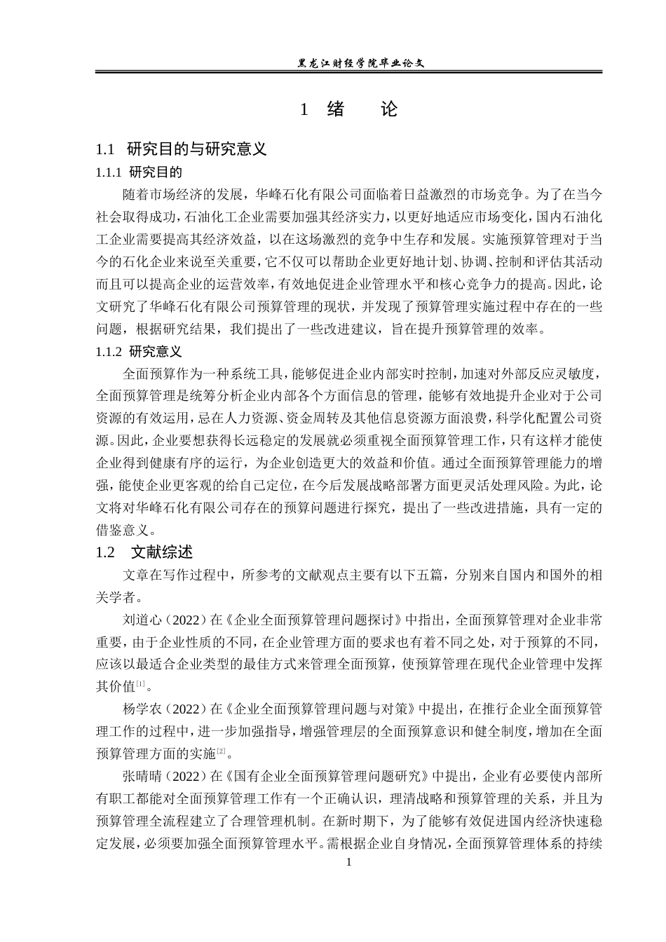 23年WP会计学-华峰石化有限公司全面预算管理问题研究-2019510935-唐轩.doc_第6页