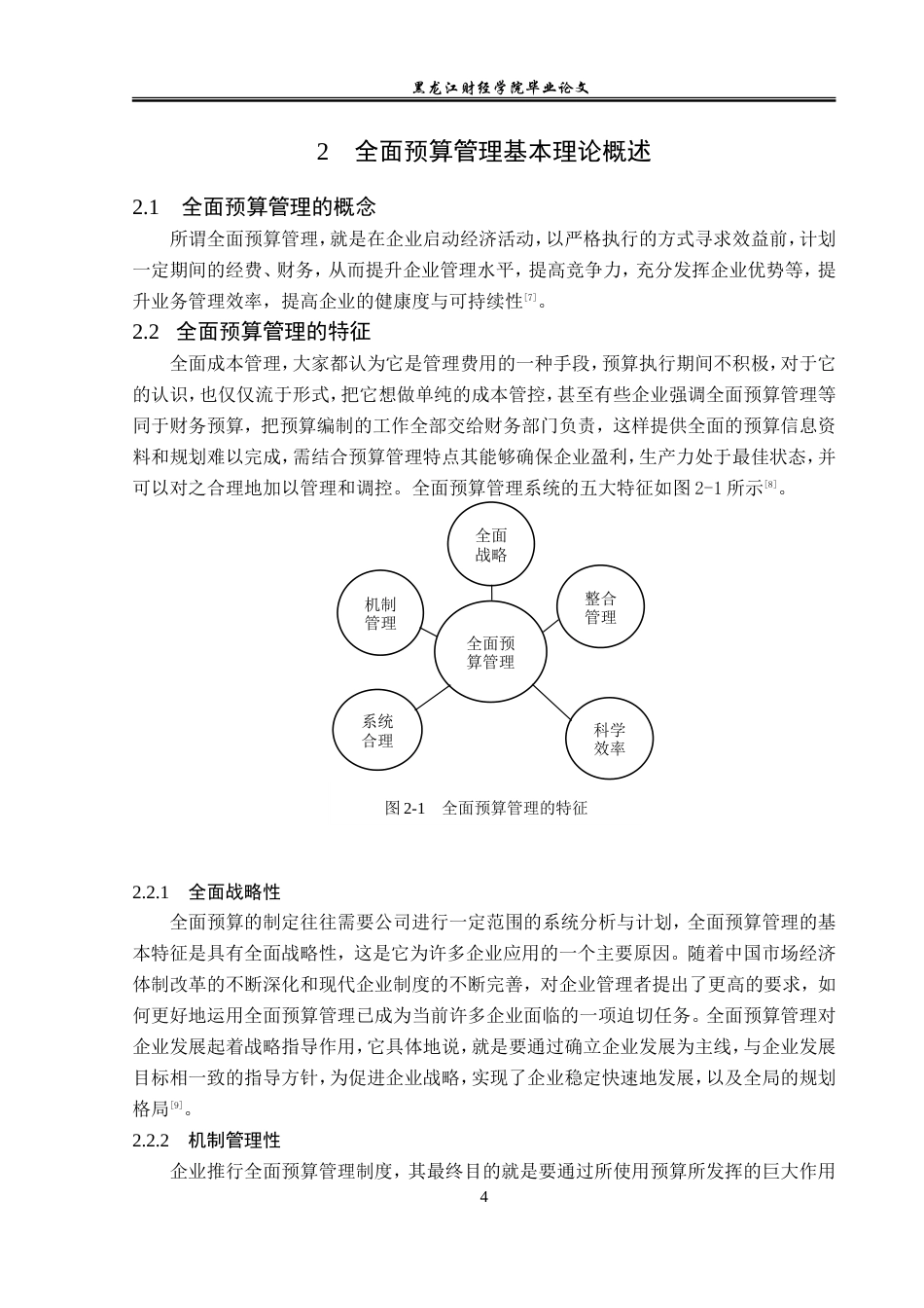 23年WP会计学-华峰石化有限公司全面预算管理问题研究-2019510935-唐轩.doc_第9页