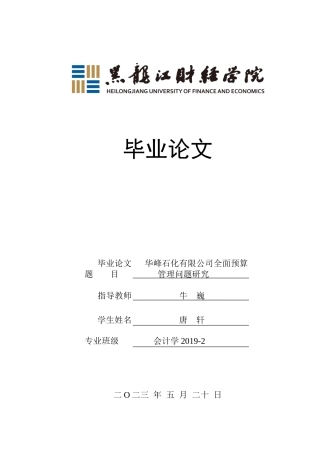 23年WP会计学-华峰石化有限公司全面预算管理问题研究-2019510935-唐轩.doc