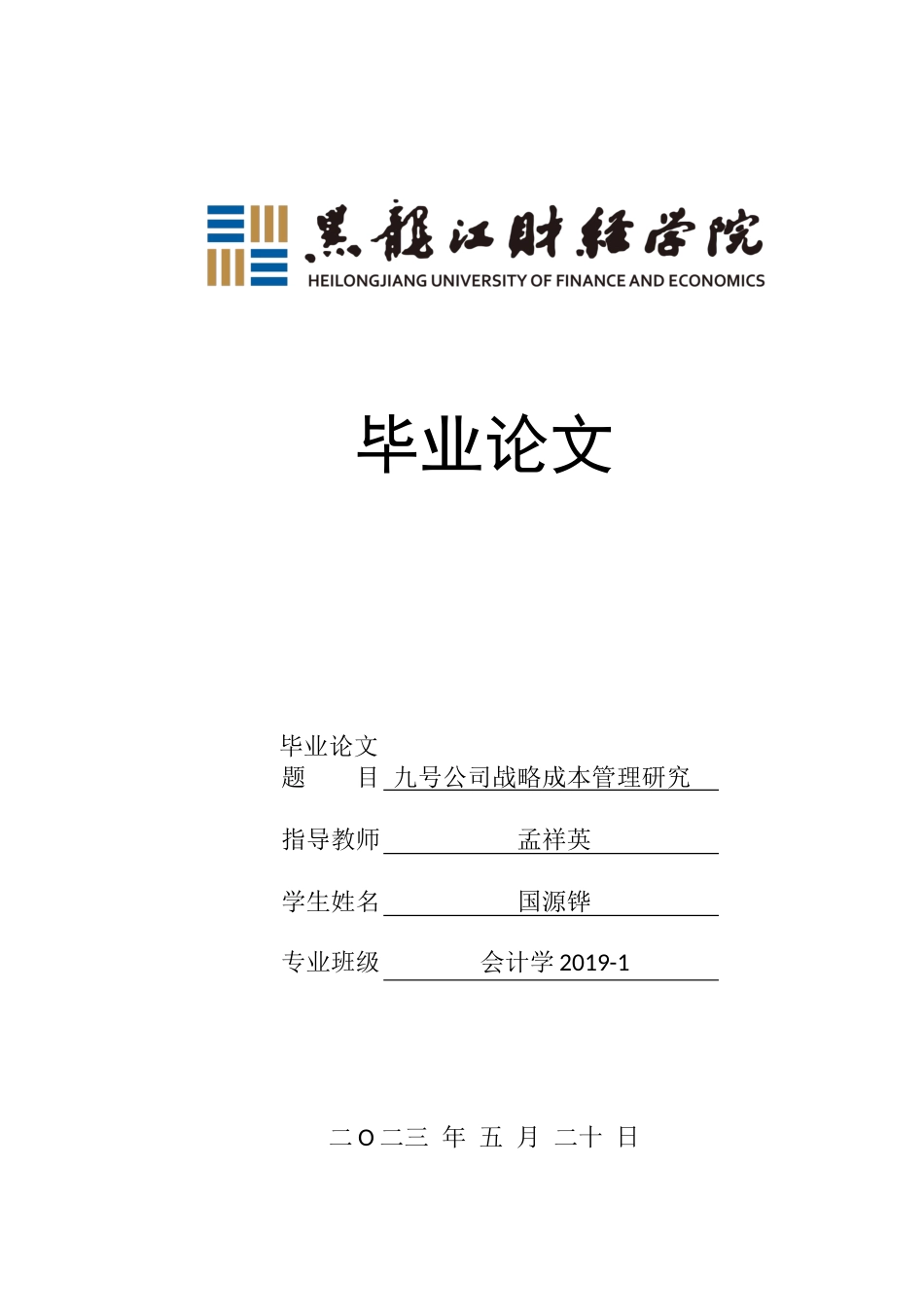 23年WP会计学-九号公司战略成本管理研究-2019512850-国源铧.docx_第1页