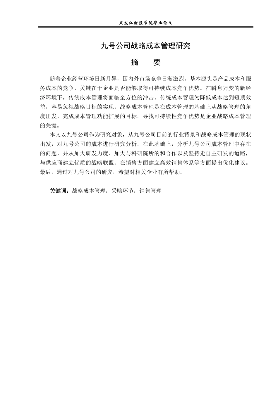 23年WP会计学-九号公司战略成本管理研究-2019512850-国源铧.docx_第2页