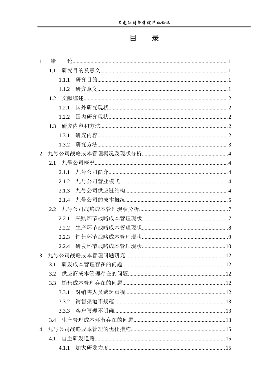23年WP会计学-九号公司战略成本管理研究-2019512850-国源铧.docx_第4页