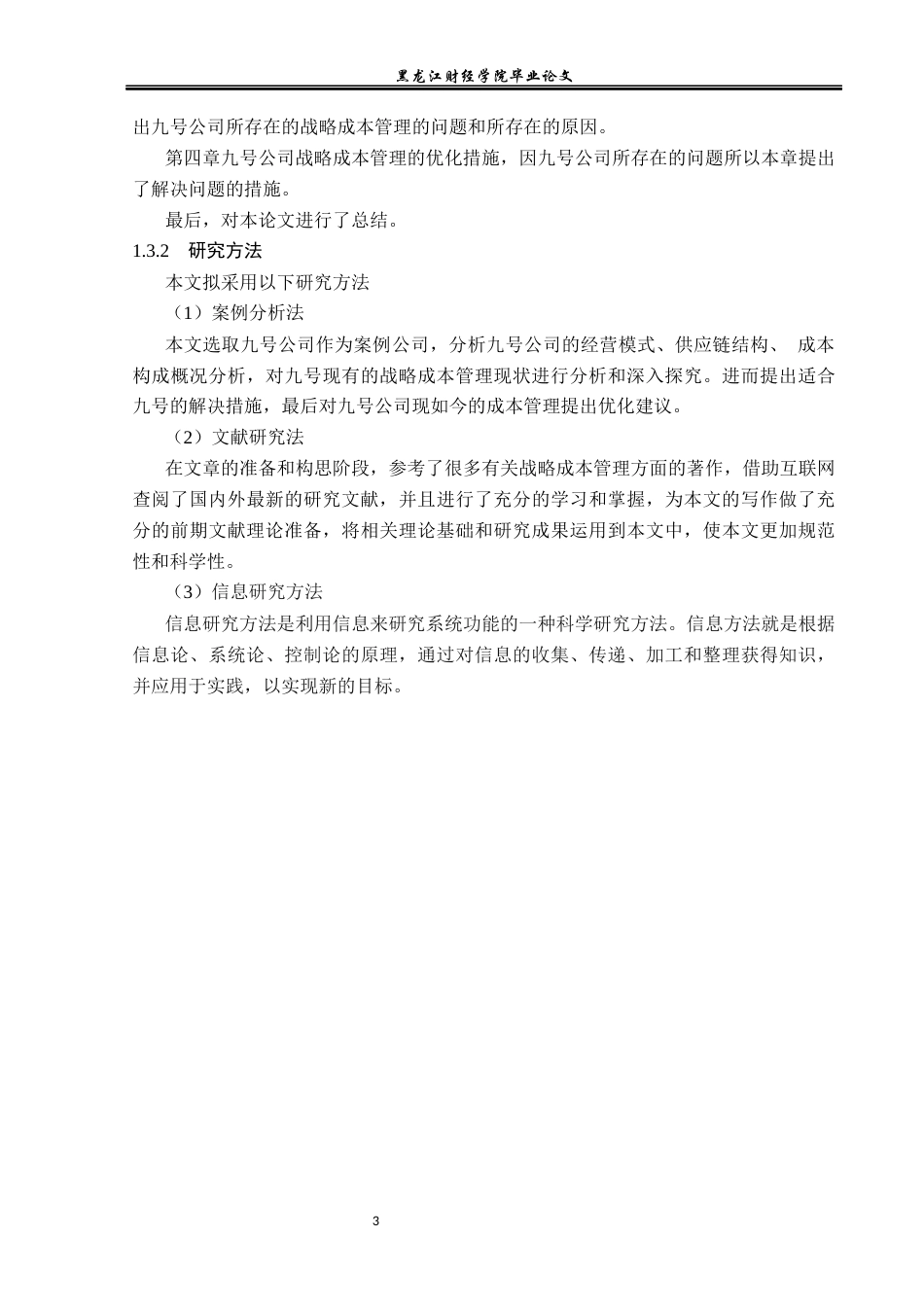 23年WP会计学-九号公司战略成本管理研究-2019512850-国源铧.docx_第8页