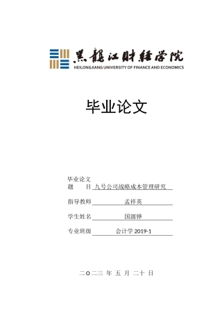 23年WP会计学-九号公司战略成本管理研究-2019512850-国源铧.docx