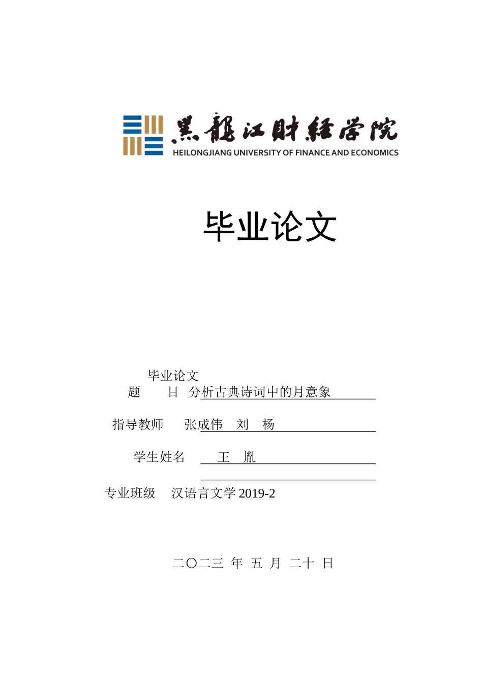23年WP汉语言文学-分析古典诗词中的月意象-2019513050-王胤.doc_第1页