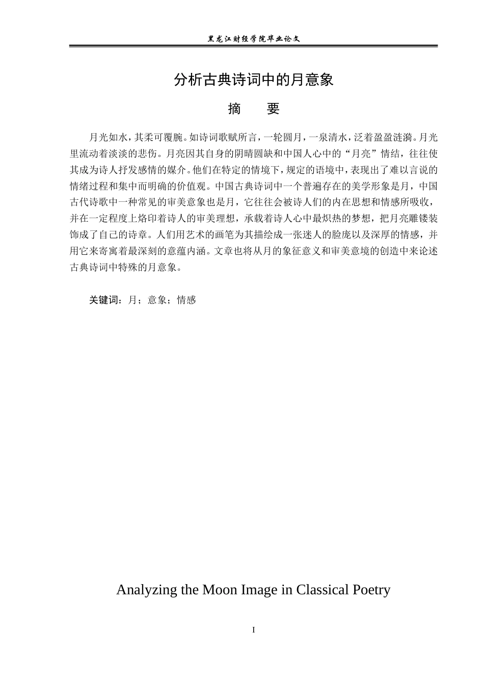 23年WP汉语言文学-分析古典诗词中的月意象-2019513050-王胤.doc_第2页
